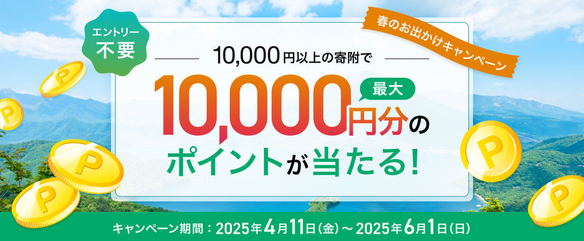 ※本キャンペーンは終了しました【最大10,000ptもらえる!】アソビュー!ふるさと納税 春のお出かけキャンペーン