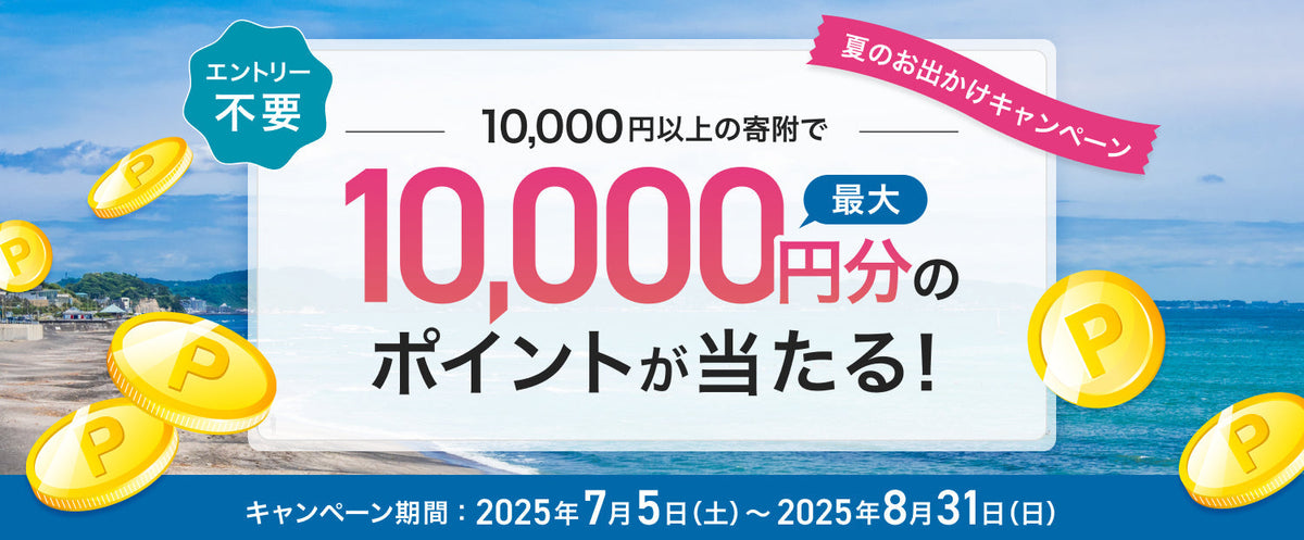【最大10,000ptもらえる!】アソビュー!ふるさと納税 夏のお出かけキャンペーン