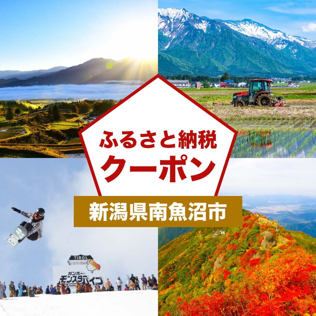 【新潟県南魚沼市】アソビュー!ふるさと納税クーポン