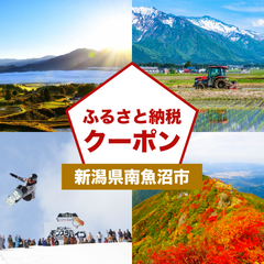 【新潟県南魚沼市】アソビュー!ふるさと納税クーポン