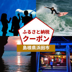 【島根県浜田市】アソビュー!ふるさと納税クーポン