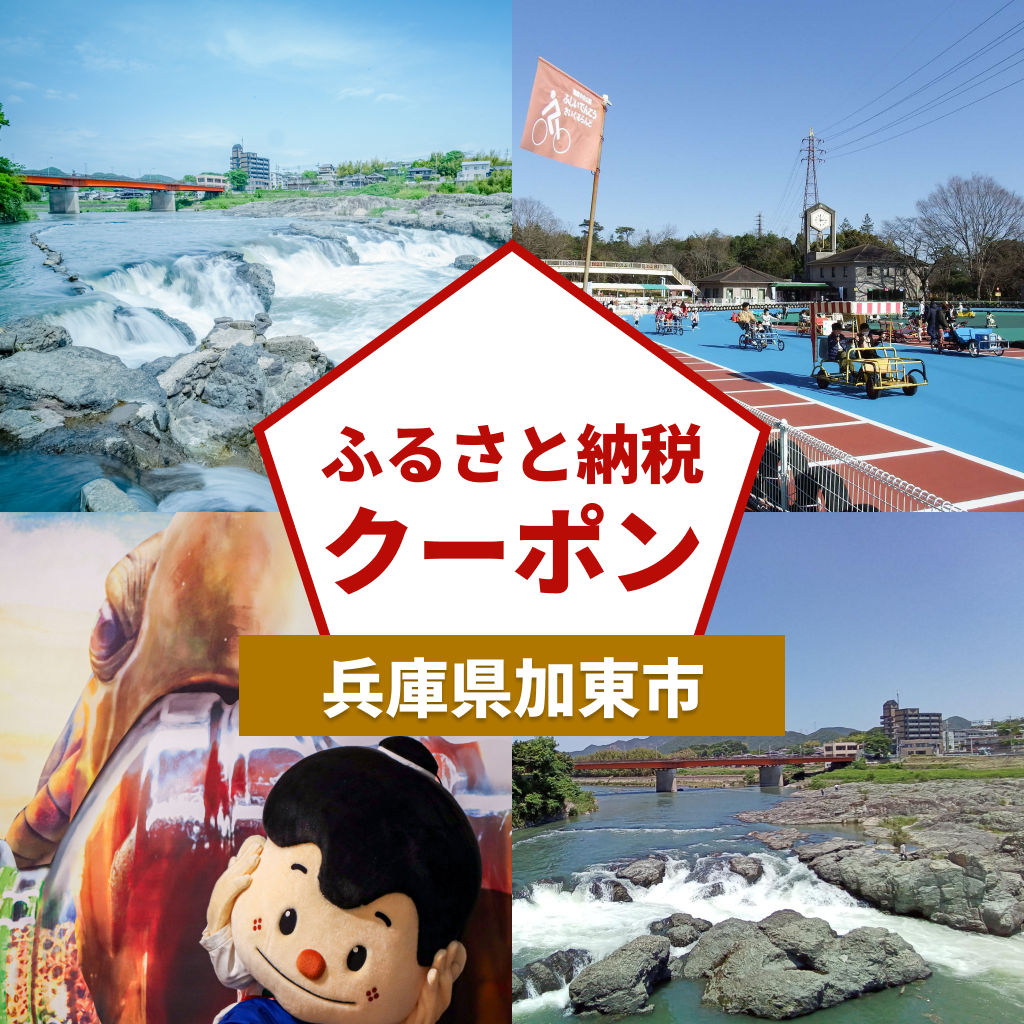 【兵庫県加東市】アソビュー!ふるさと納税クーポン