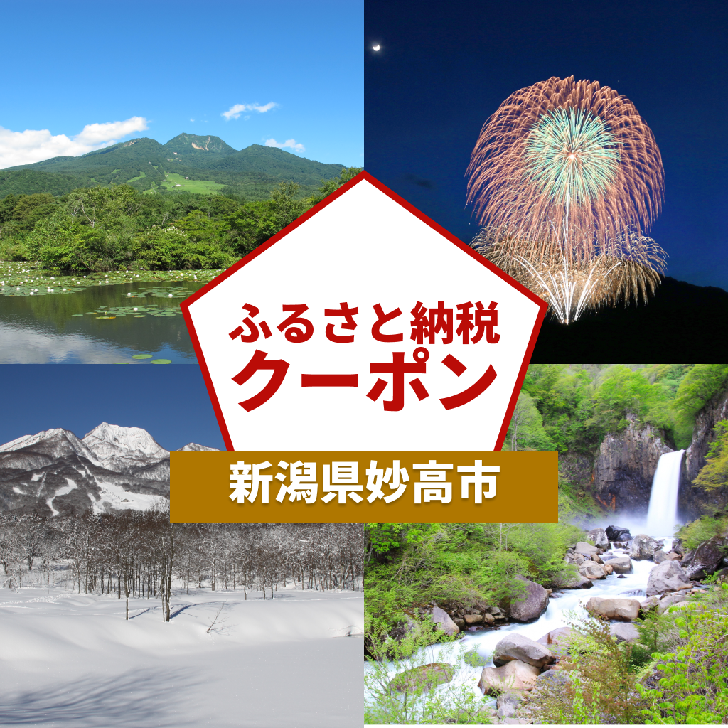 【新潟県妙高市】アソビュー!ふるさと納税クーポン