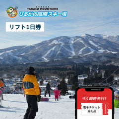 【全日利用可】ひるがの高原スキー場 リフト1日券