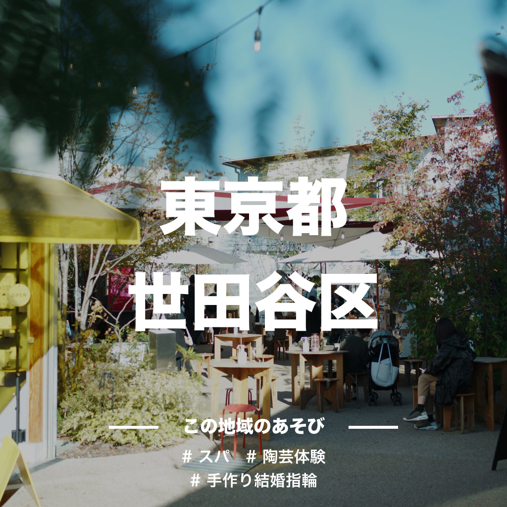 【東京都世田谷区】アソビュー!ふるさと納税クーポン