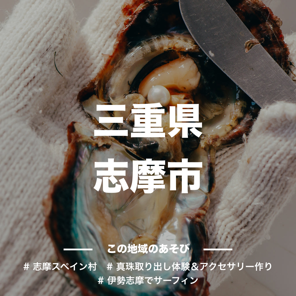 【三重県志摩市】アソビュー!ふるさと納税クーポン