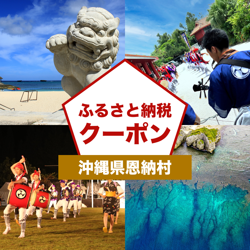 【沖縄県恩納村】アソビュー!ふるさと納税クーポン