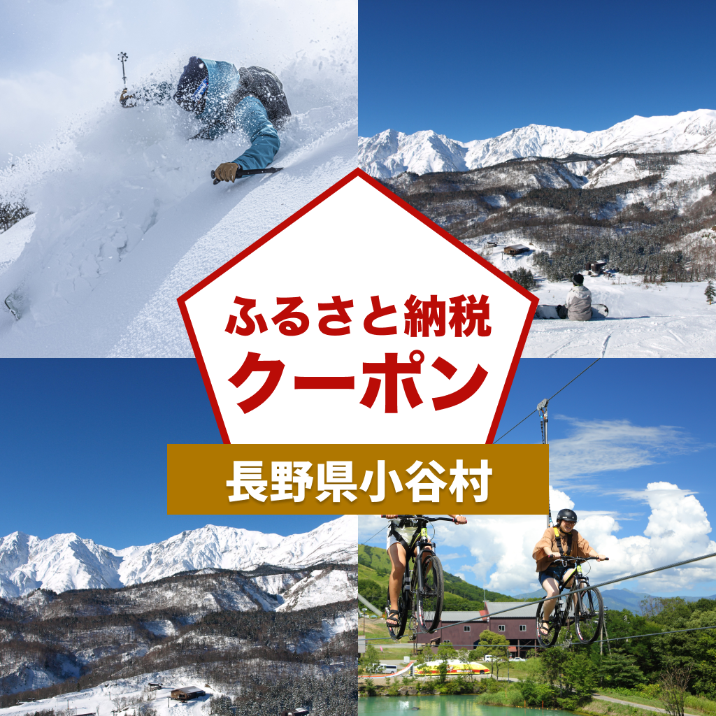 【長野県小谷村】アソビュー!ふるさと納税クーポン