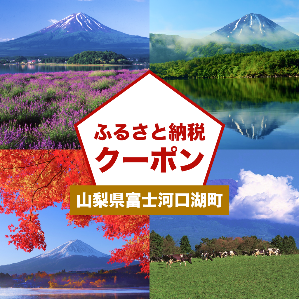 山梨県富士河口湖町の旅行・体験のお礼の品｜アソビュー！ふるさと納税