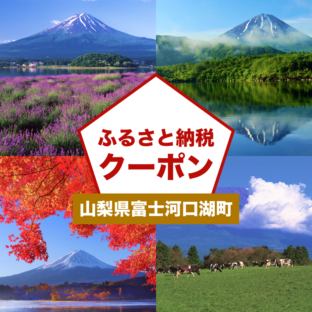 【山梨県富士河口湖町】アソビュー!ふるさと納税クーポン