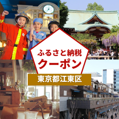 【東京都江東区】アソビュー!ふるさと納税クーポン