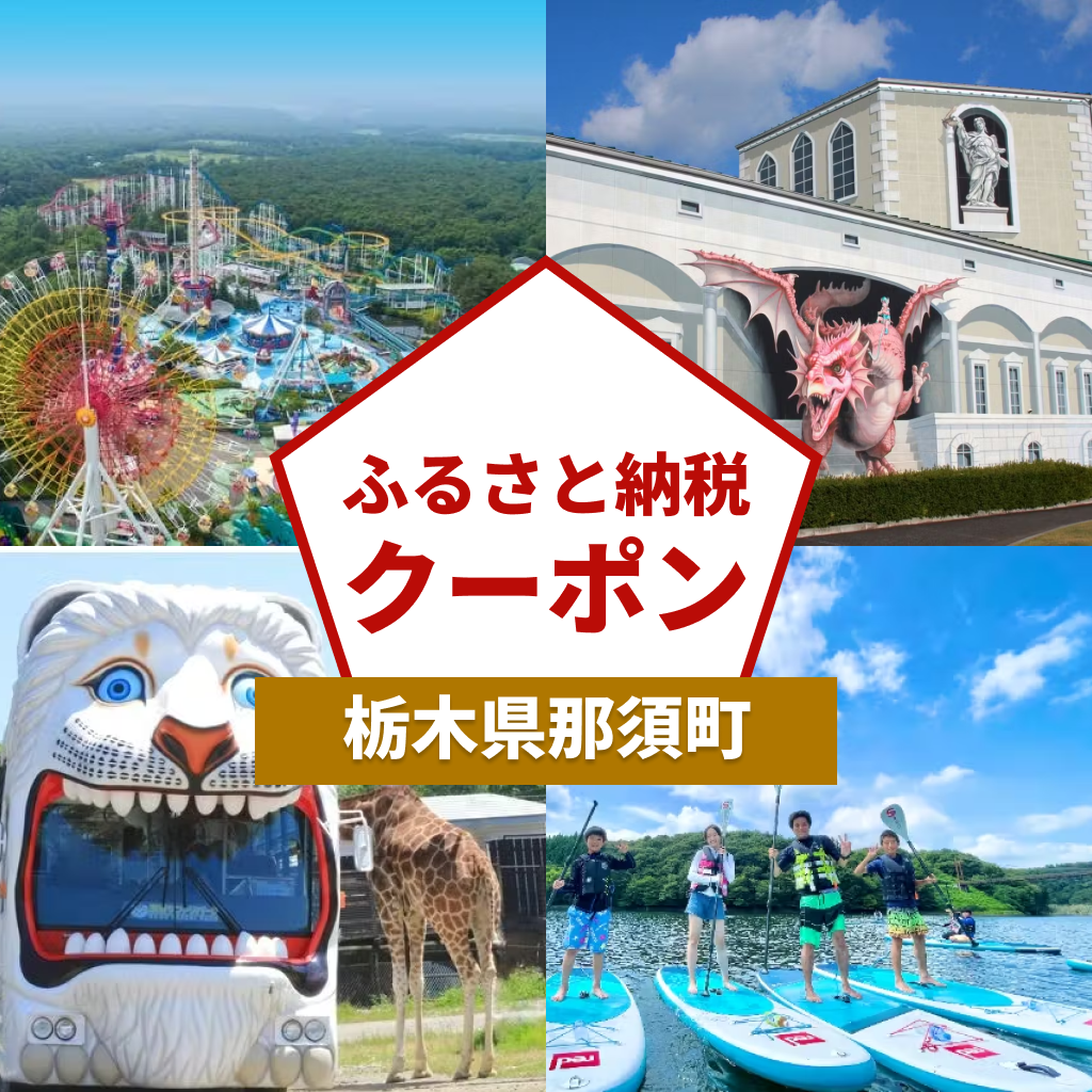 【栃木県那須町】アソビュー!ふるさと納税クーポン