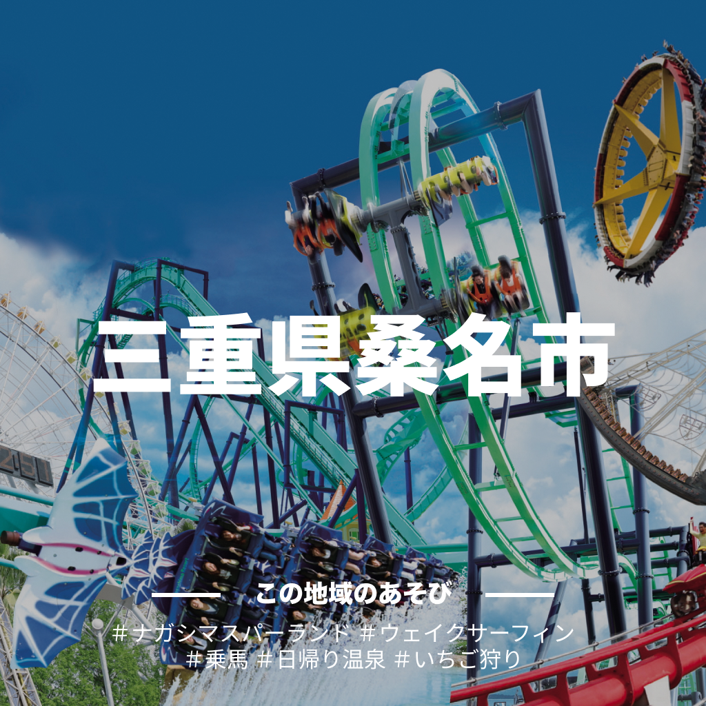 【三重県桑名市】アソビュー!ふるさと納税クーポン
