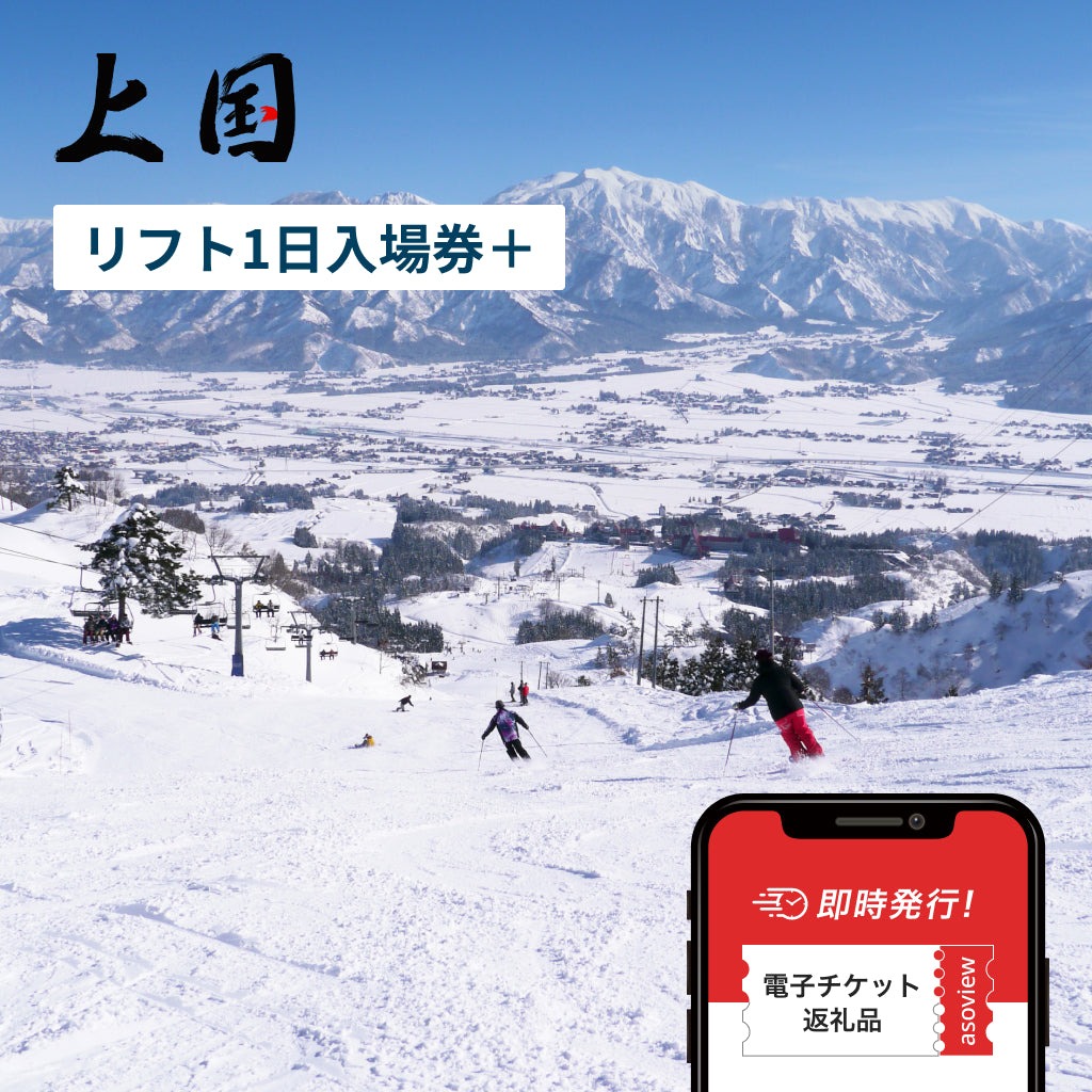上越国際スキー場 2025-2026 リフト1日入場券+