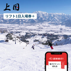 上越国際スキー場 2025-2026 リフト1日入場券+