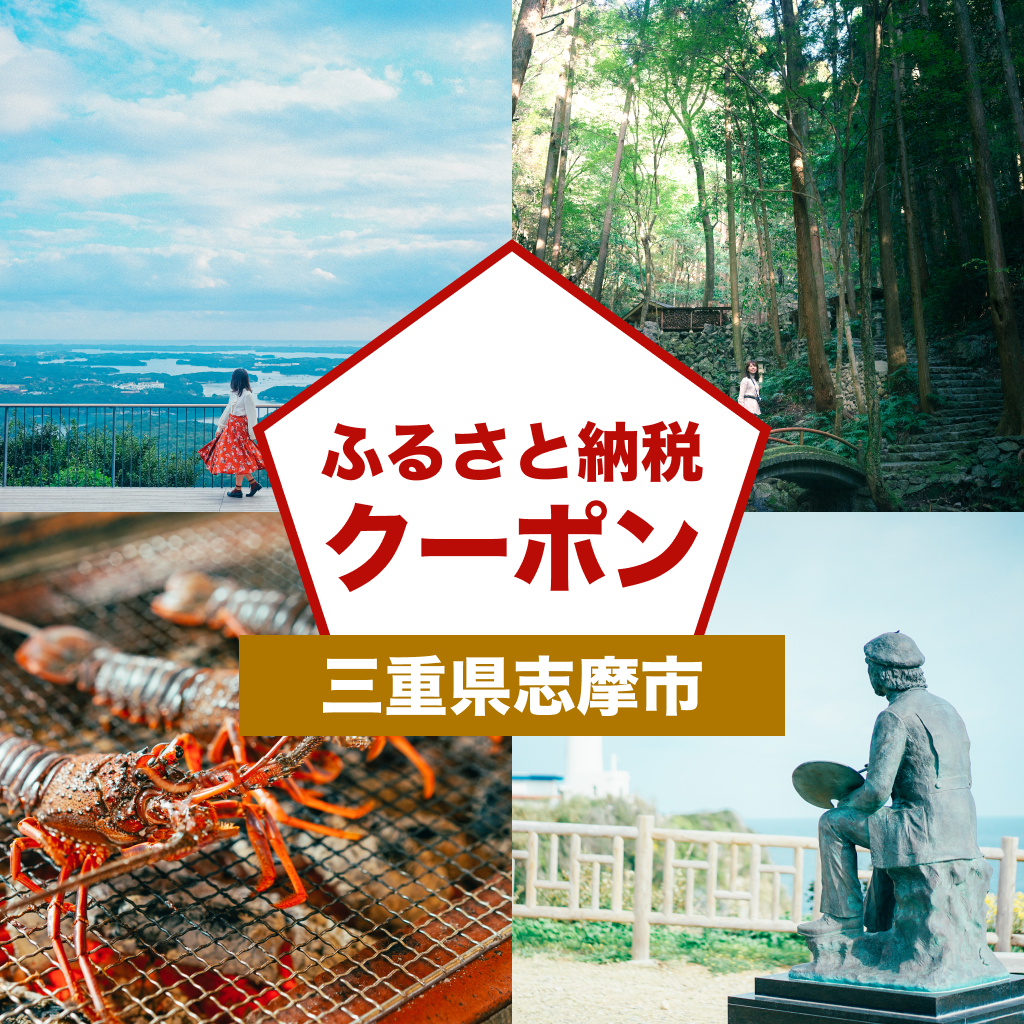 【三重県志摩市】アソビュー!ふるさと納税クーポン