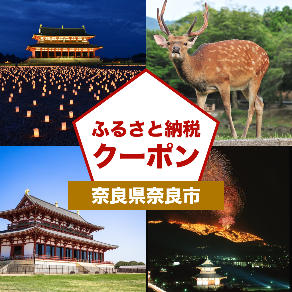 【奈良県奈良市】アソビュー!ふるさと納税クーポン