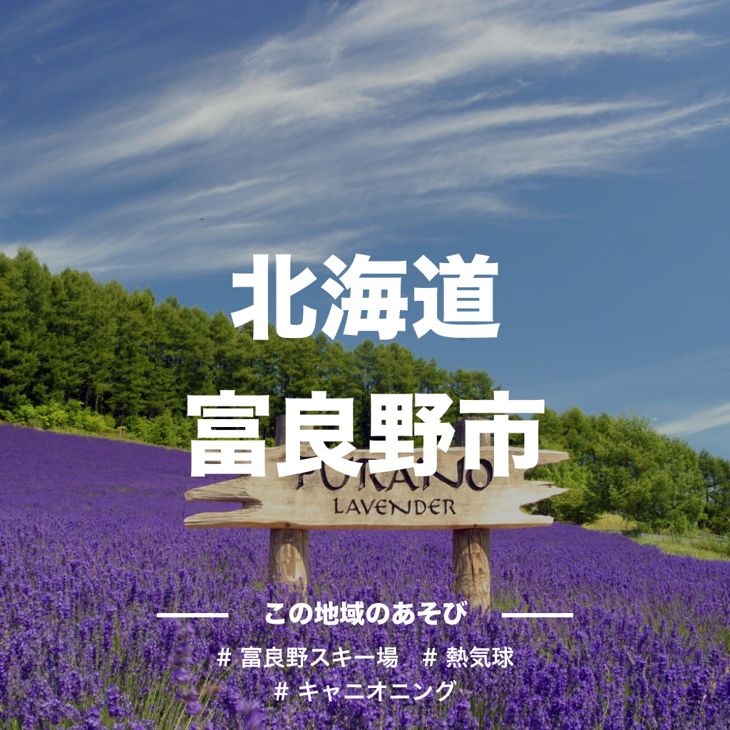 【北海道富良野市】アソビュー!ふるさと納税クーポン