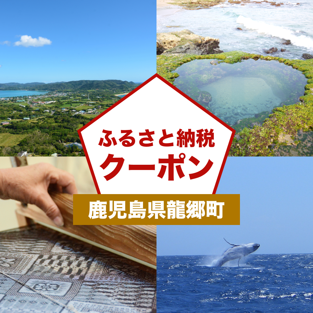 【鹿児島県龍郷町】アソビュー!ふるさと納税クーポン