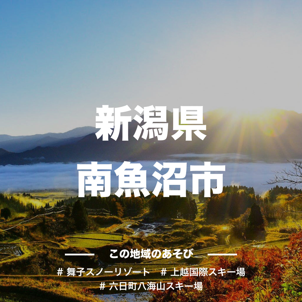 【新潟県南魚沼市】アソビュー!ふるさと納税クーポン