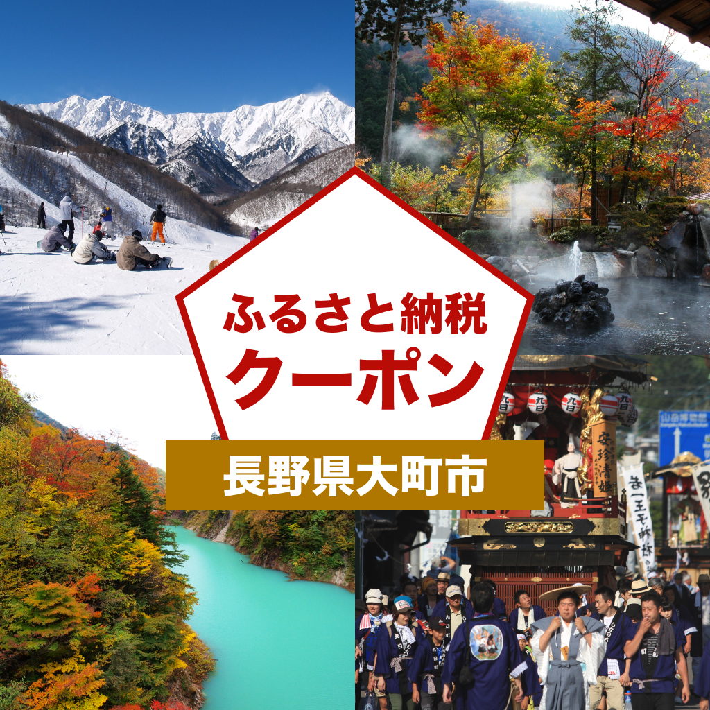 【長野県大町市】アソビュー!ふるさと納税クーポン