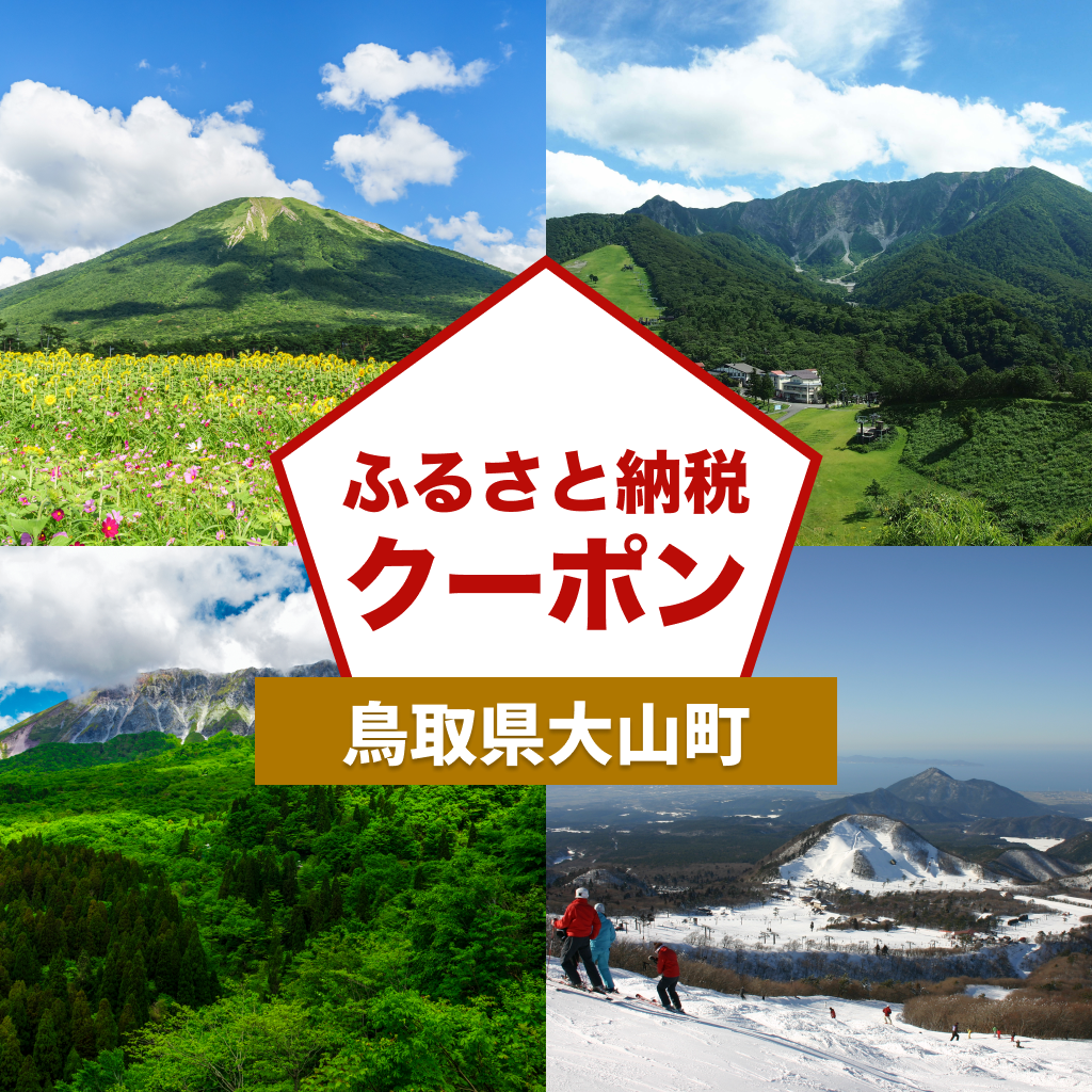 【鳥取県大山町】アソビュー!ふるさと納税クーポン