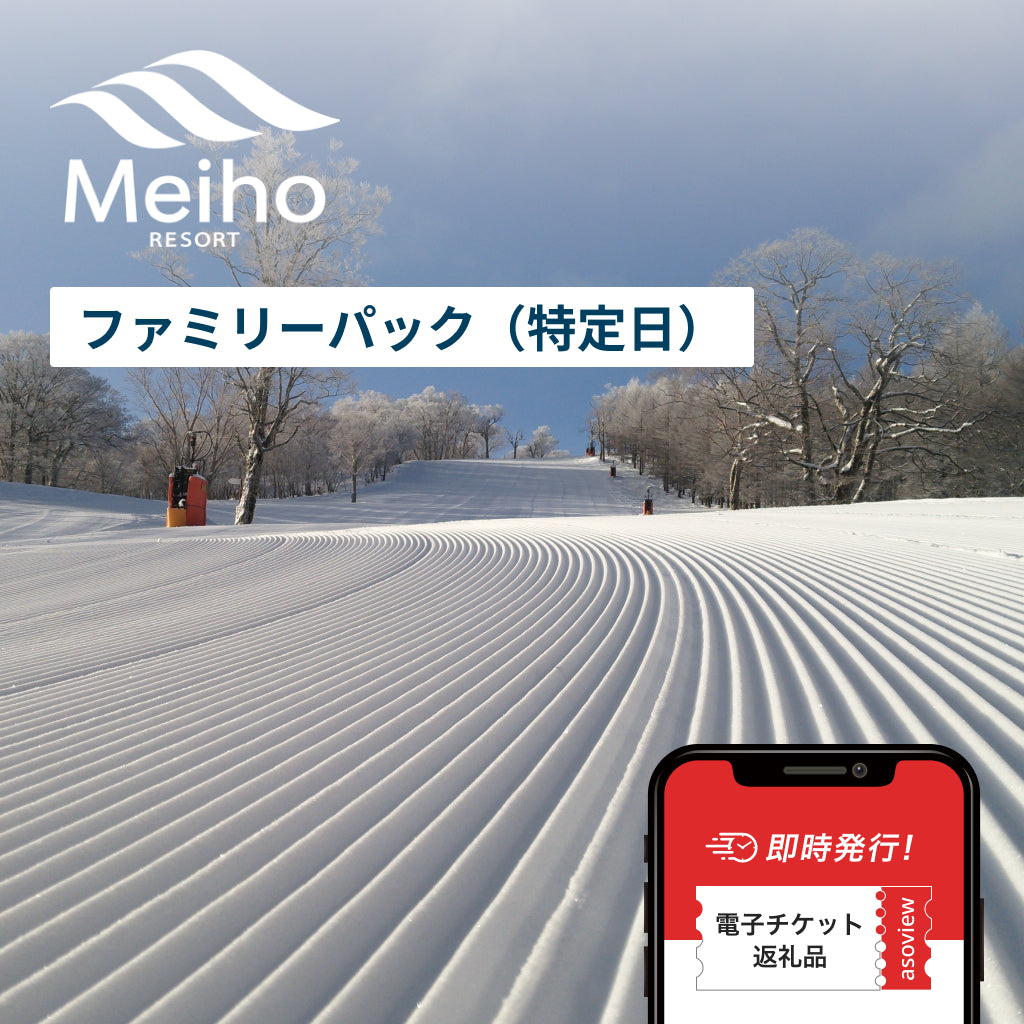 特定日(土日祝・年末年始)限定 めいほうスキー場 ファミリーパック券