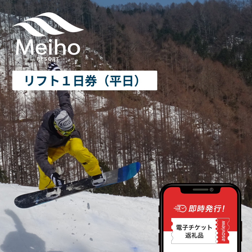 平日限定 めいほうスキー場 リフト1日券