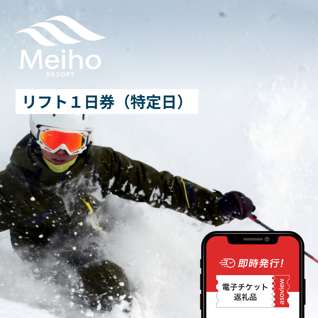 めいほうスキー場　リフト券 めいほうスキー場 リフト券 2枚組│hiai.co.jp