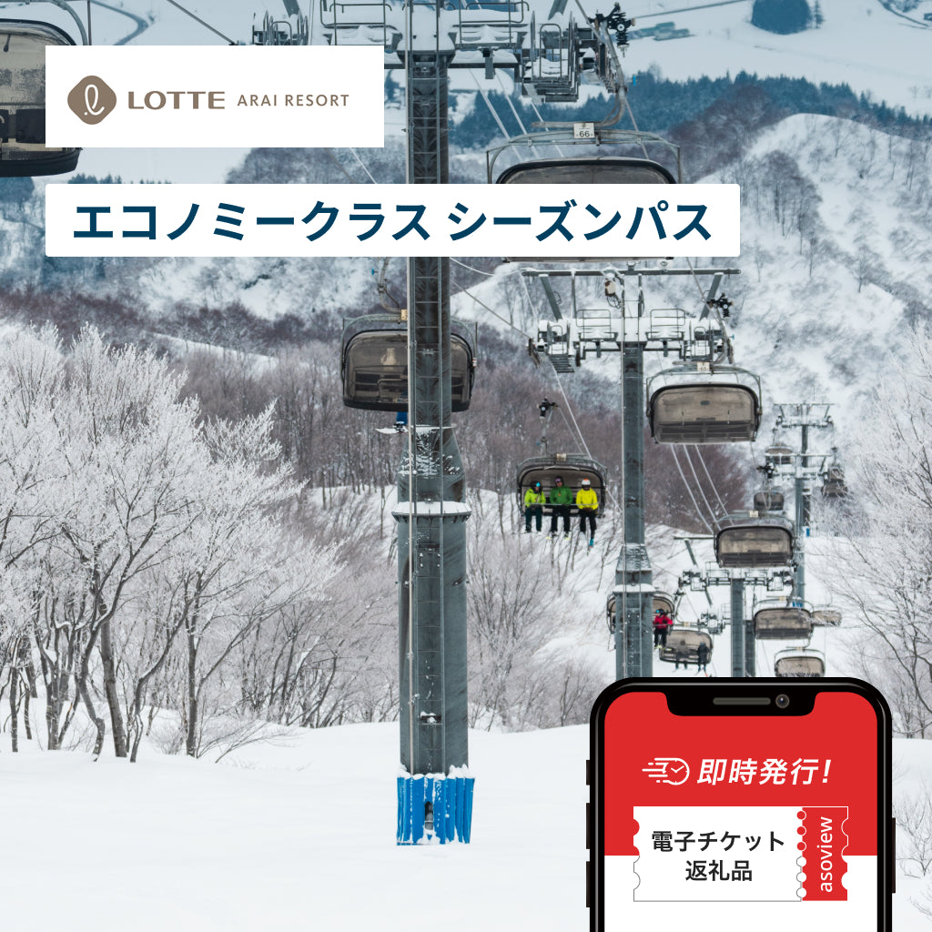 アライマウンテンリゾート エコノミークラスシーズンパス