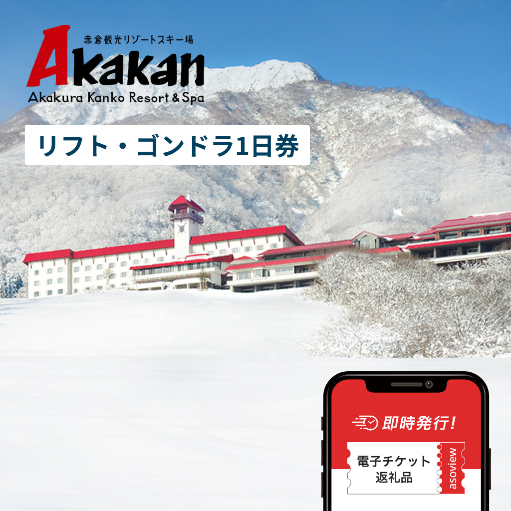 赤倉観光リゾートスキー場 リフト・ゴンドラ1日券｜便利なオンライン