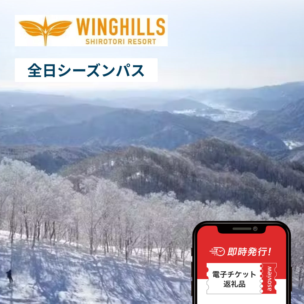 ウイングヒルズ白鳥リゾート 全日シーズン券