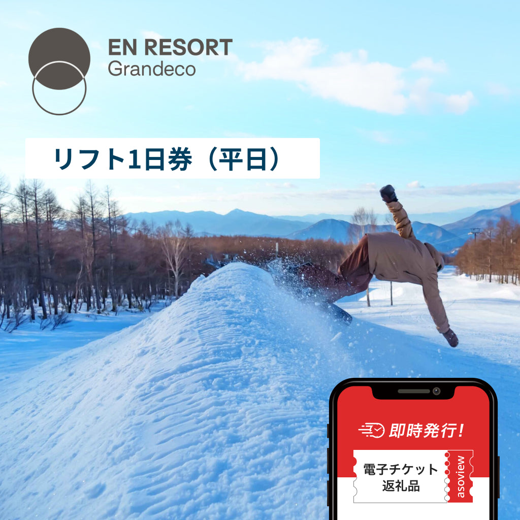 EN RESORT Grandeco Resort 1日リフト券(平日)