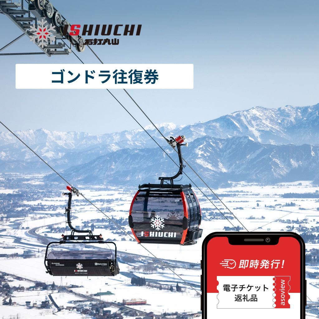 NON SKI・観光用】石打丸山スキー場 ゴンドラ往復券｜便利なオンライン