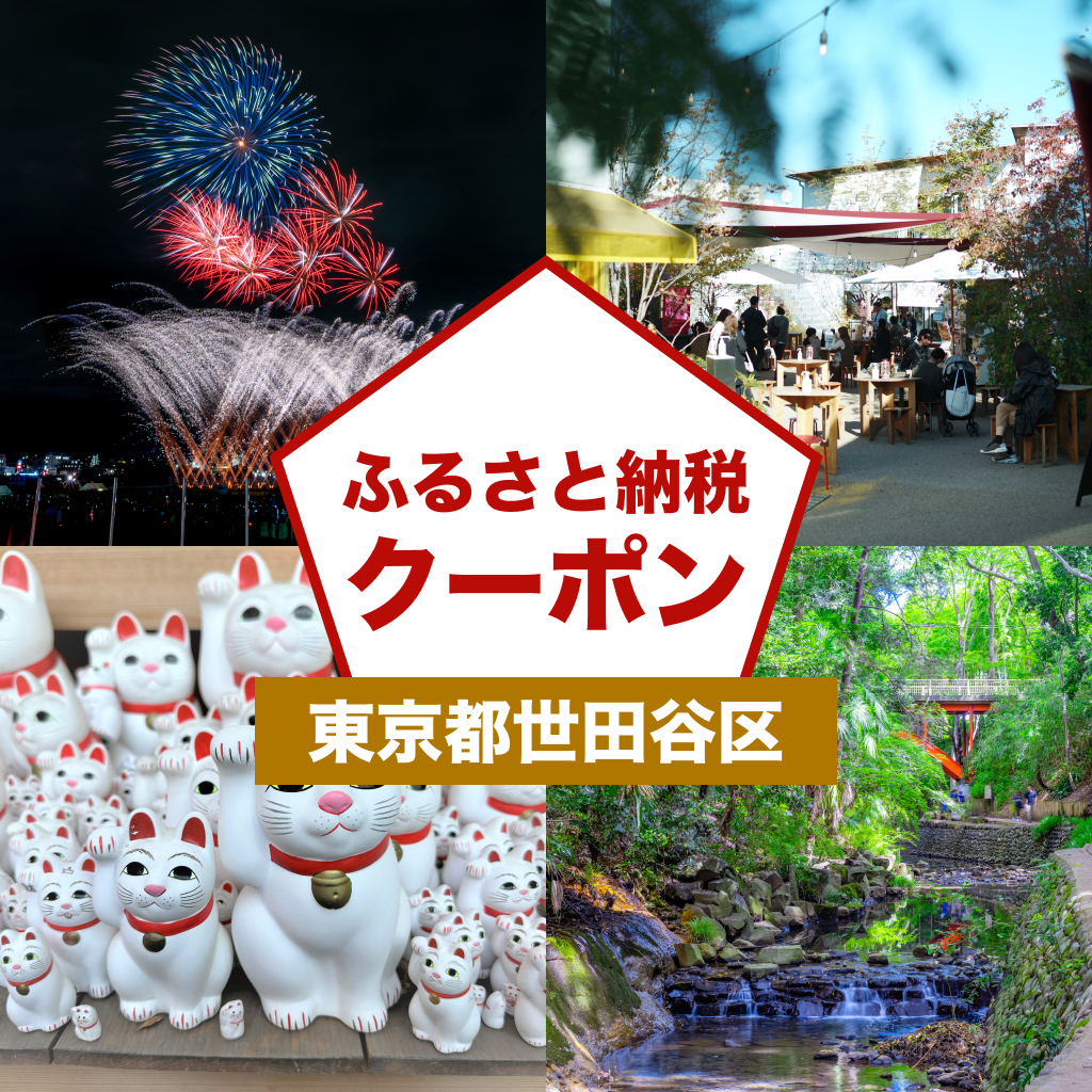 【東京都世田谷区】アソビュー!ふるさと納税クーポン
