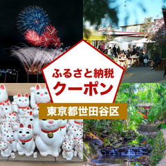 【東京都世田谷区】アソビュー!ふるさと納税クーポン