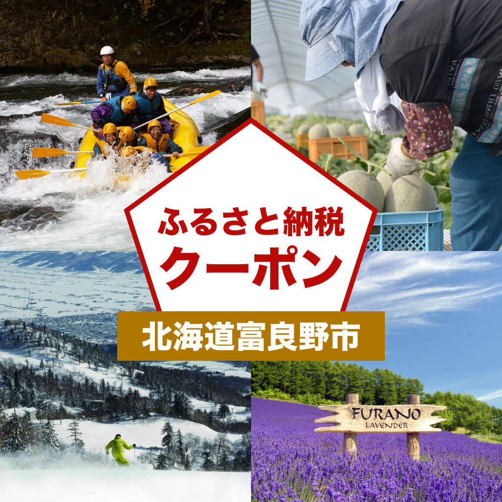 【北海道富良野市】アソビュー!ふるさと納税クーポン