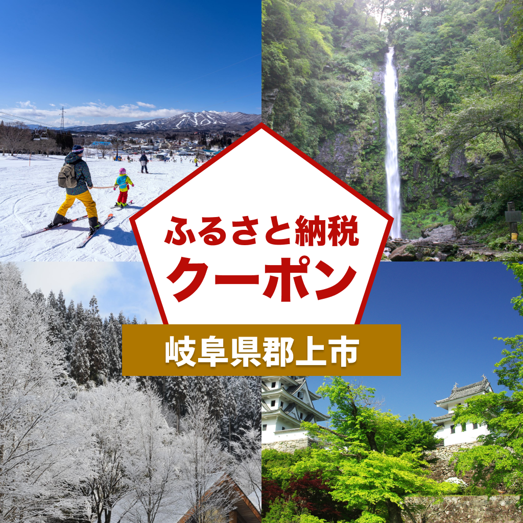 【岐阜県郡上市】アソビュー!ふるさと納税クーポン
