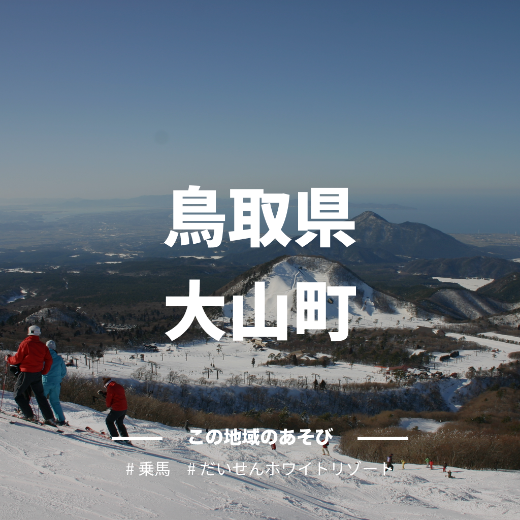 【鳥取県大山町】アソビュー!ふるさと納税クーポン