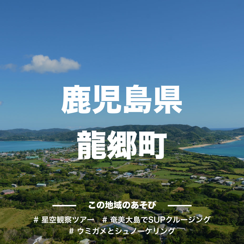 【鹿児島県龍郷町】アソビュー!ふるさと納税クーポン