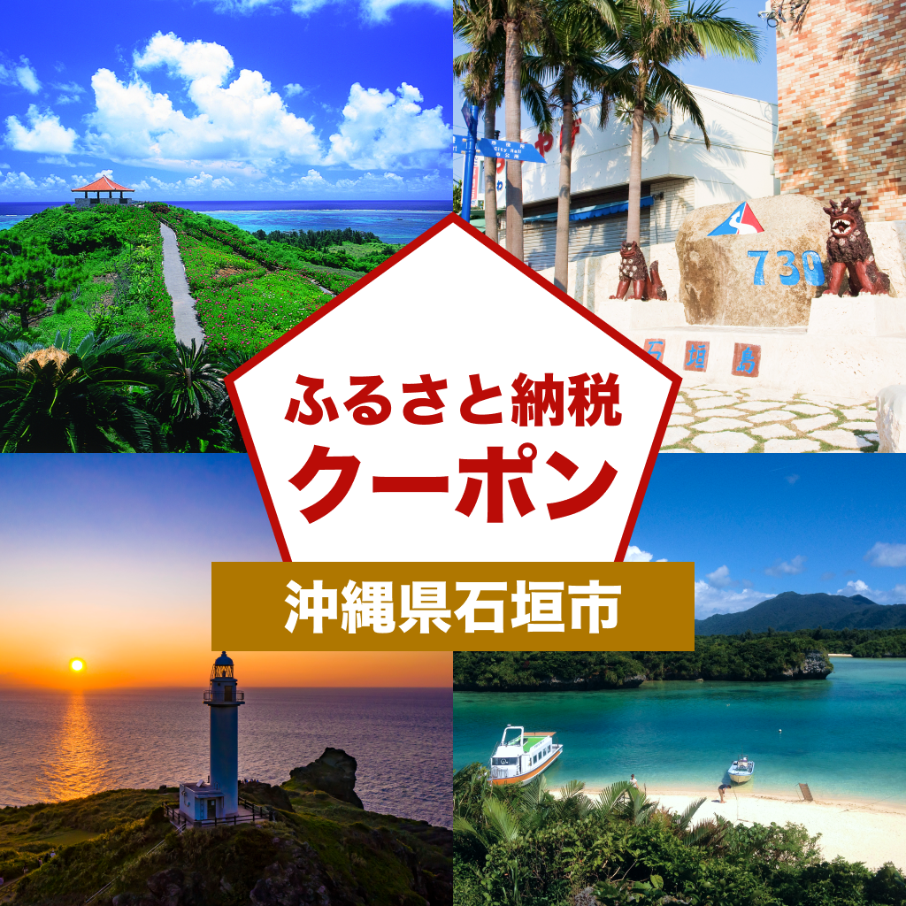 【沖縄県石垣市】アソビュー!ふるさと納税クーポン