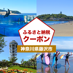 【神奈川県藤沢市】アソビュー!ふるさと納税クーポン