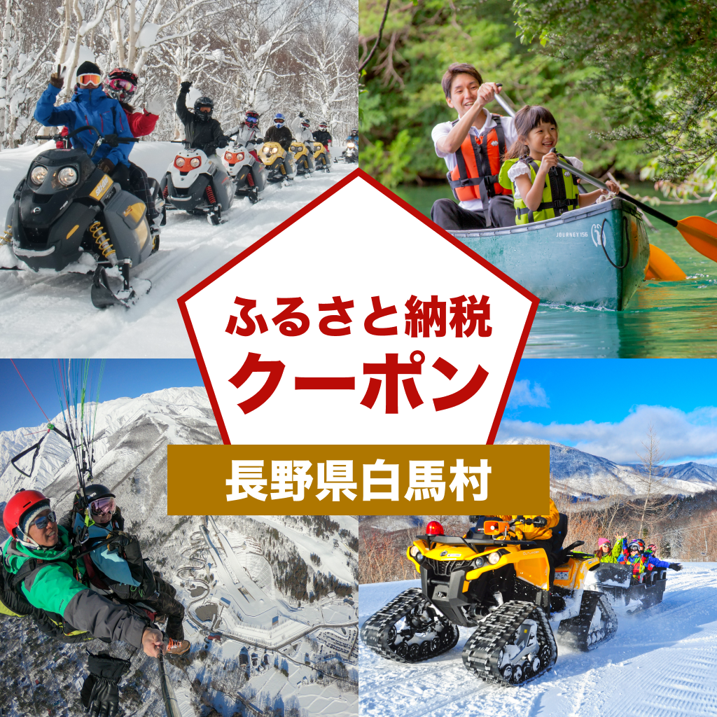 【長野県白馬村】アソビュー!ふるさと納税クーポン