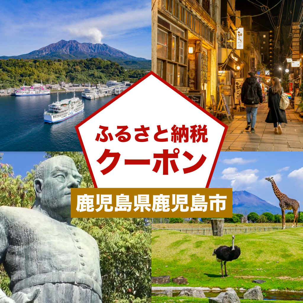 【鹿児島県鹿児島市】アソビュー!ふるさと納税クーポン