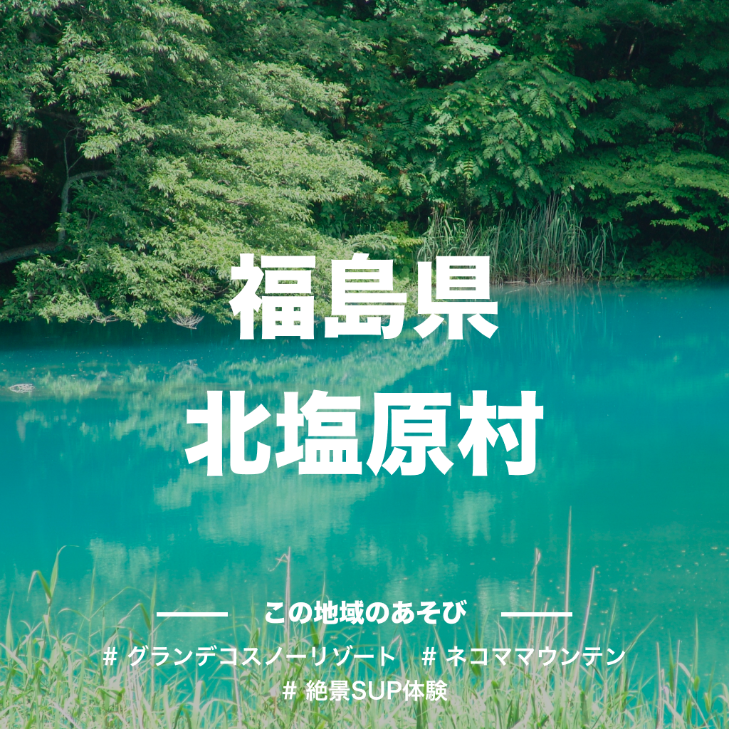【福島県北塩原村】アソビュー!ふるさと納税クーポン