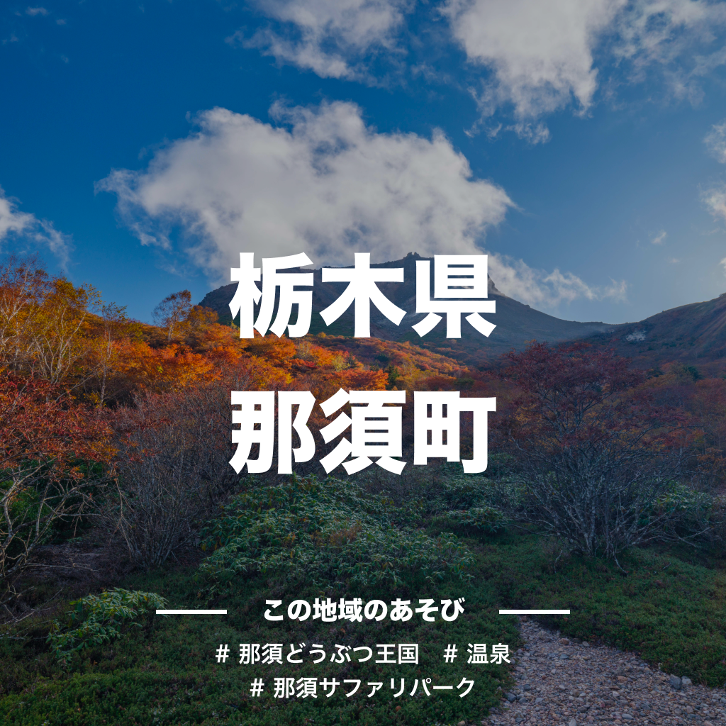 【栃木県那須町】アソビュー!ふるさと納税クーポン