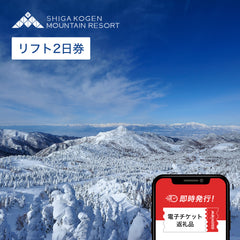 【全日利用可】志賀高原マウンテンリゾート 18スキー場共通 リフト2日券