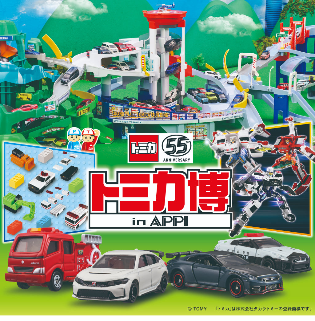 ふるさと納税でトミカ博 in APPI に行こう！｜便利なオンライン