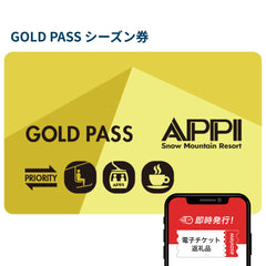 【八幡平市ふるさと納税】安比高原スキー場 GOLD PASS シーズン券(引換券)