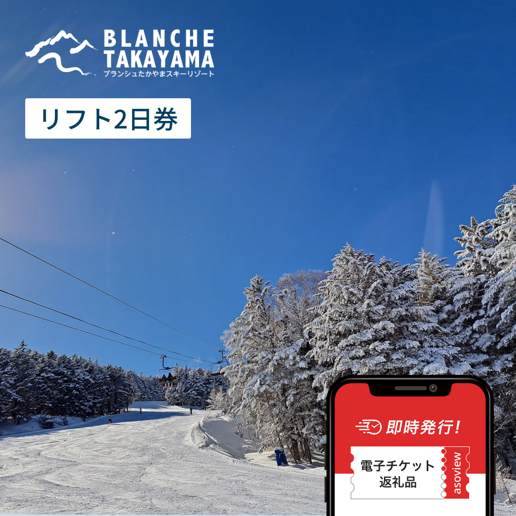 ふるさと納税でブランシュたかやまスキーリゾートに行こう